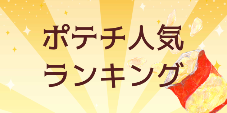 ポテチ人気ランキング